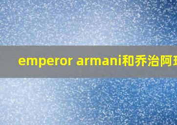 emperor armani和乔治阿玛尼